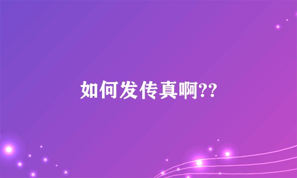 如何发传真啊??