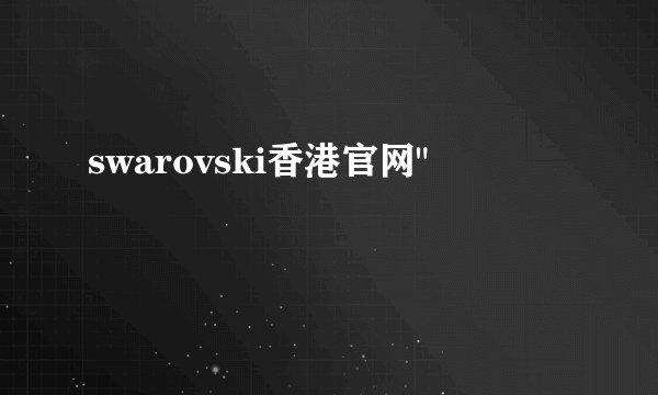 swarovski香港官网