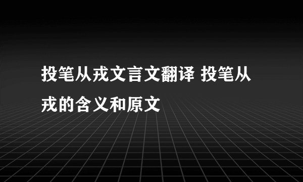 投笔从戎文言文翻译 投笔从戎的含义和原文