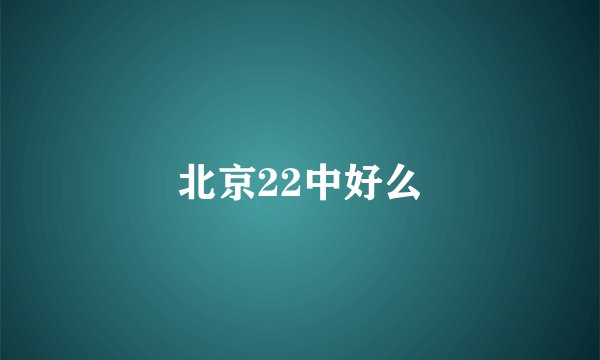北京22中好么