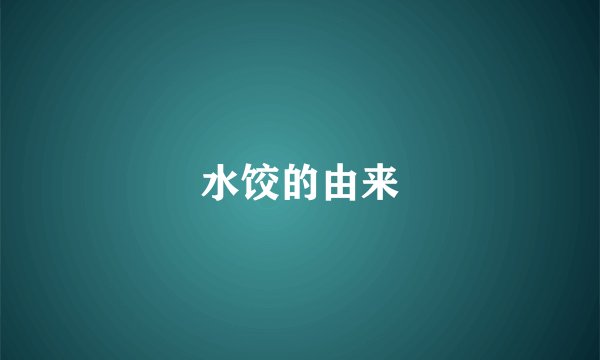 水饺的由来