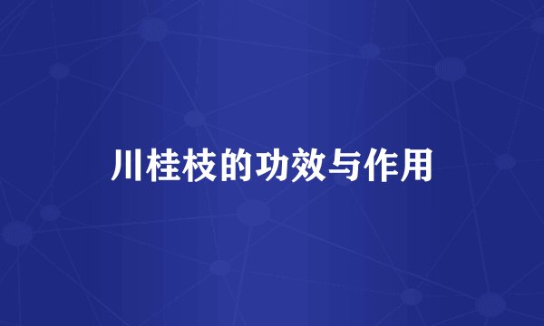 川桂枝的功效与作用