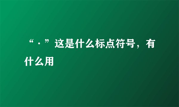 “·”这是什么标点符号，有什么用
