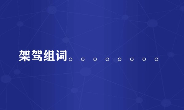 架驾组词。。。。。。。。