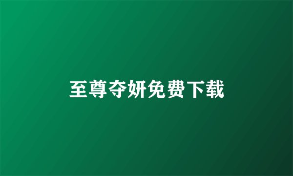 至尊夺妍免费下载