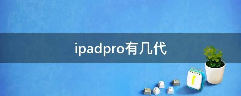 ipadpro有几代