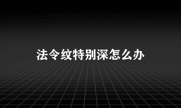 法令纹特别深怎么办