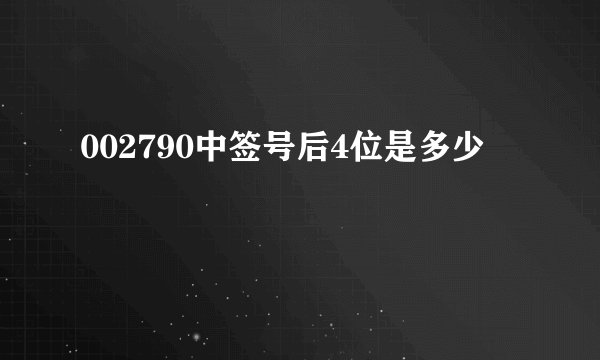 002790中签号后4位是多少