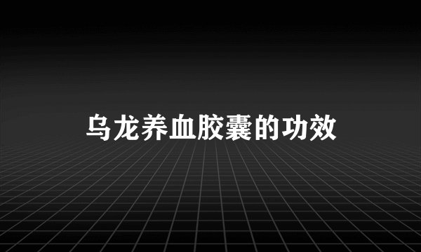 乌龙养血胶囊的功效
