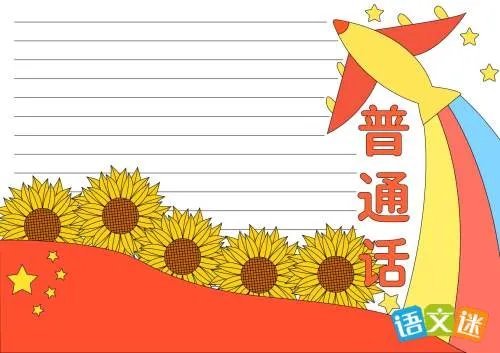 推广普通话的手抄报图片