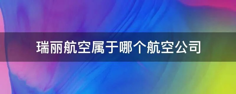 瑞丽航空属于哪个航空公司