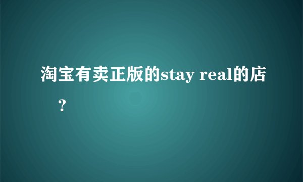 淘宝有卖正版的stay real的店麼？