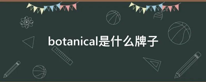 botanical是什么牌子
