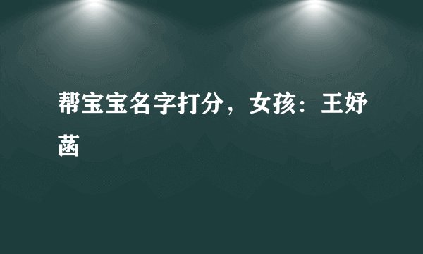 帮宝宝名字打分，女孩：王妤菡