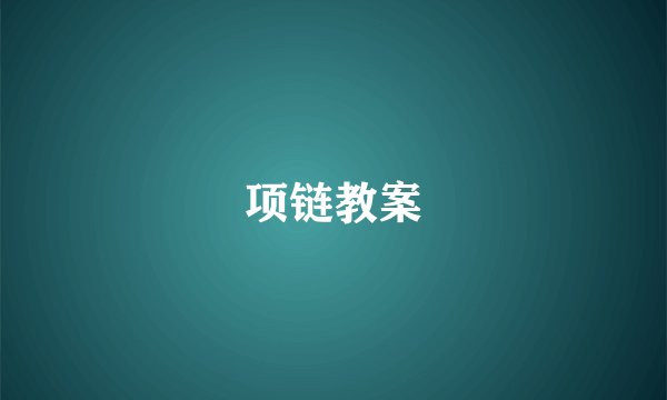 项链教案