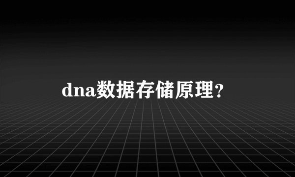 dna数据存储原理？