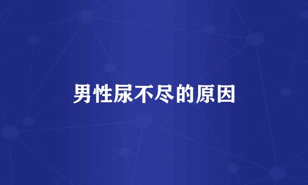 男性尿不尽的原因