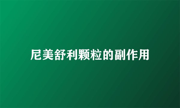 尼美舒利颗粒的副作用