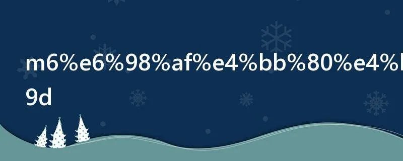 m6是什么意思