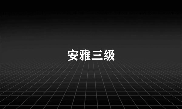 安雅三级