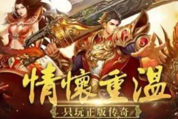 不花钱的传奇手游排行榜