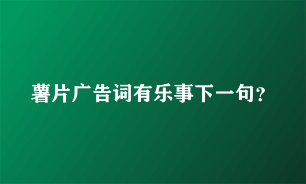 薯片广告词有乐事下一句？