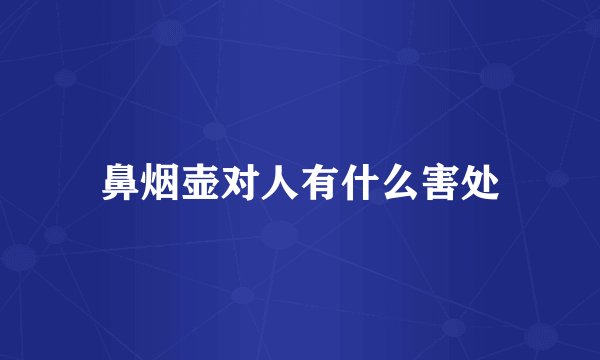 鼻烟壶对人有什么害处