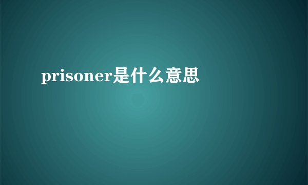 prisoner是什么意思