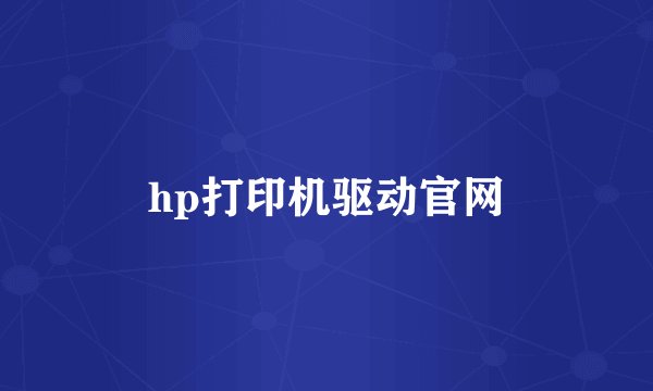 hp打印机驱动官网