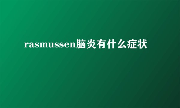 rasmussen脑炎有什么症状