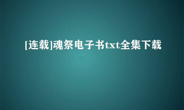 [连载]魂祭电子书txt全集下载