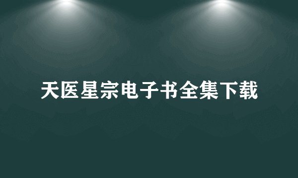 天医星宗电子书全集下载