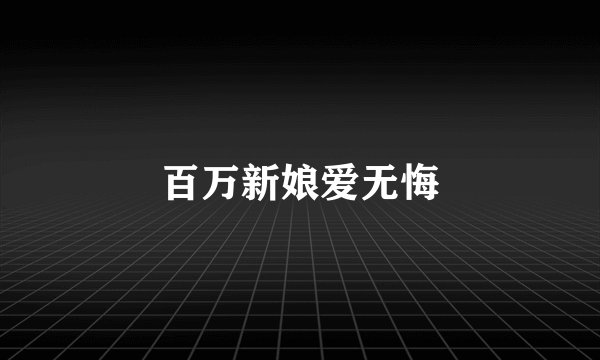 百万新娘爱无悔