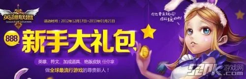 888新手大礼包大放送！lol官网新活动