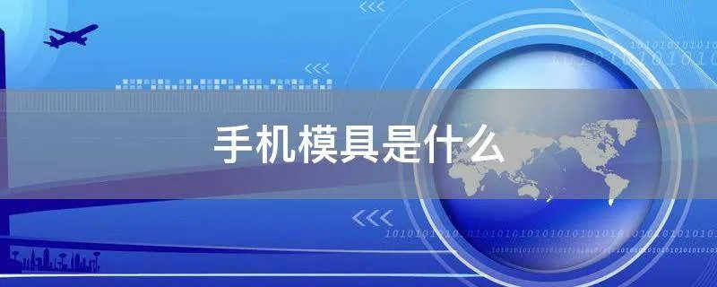 手机模具是什么