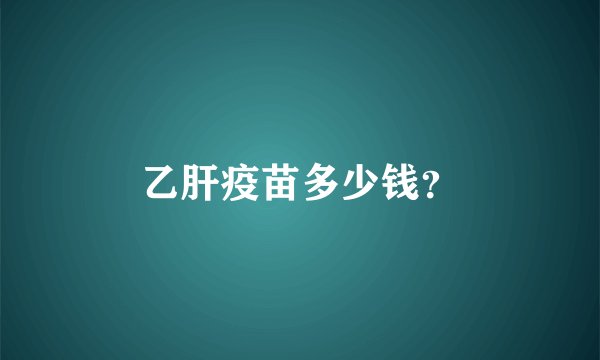 乙肝疫苗多少钱？