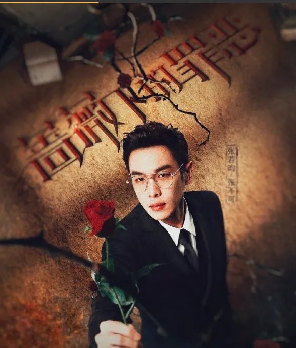 在《蔷薇下的罪恶》里，吴昕说张若昀是个爱情疯子，他们在节目中表现如何？