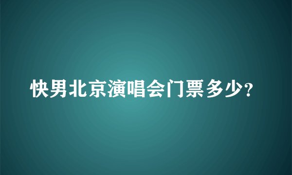 快男北京演唱会门票多少？