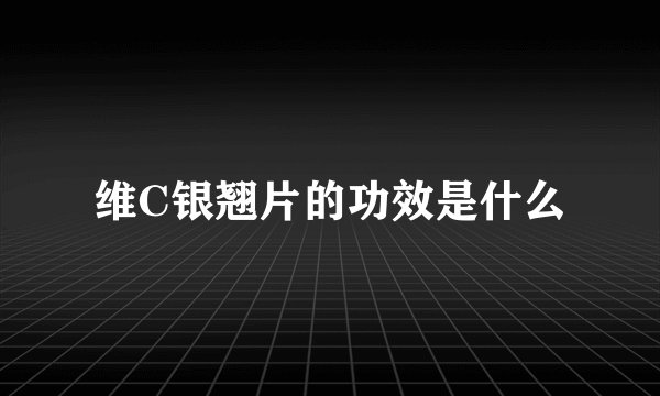 维C银翘片的功效是什么