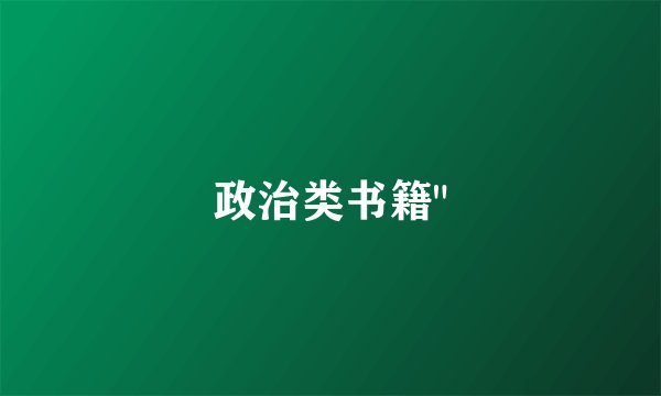 政治类书籍
