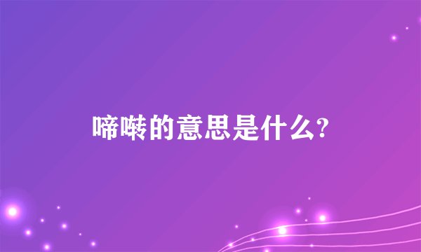 啼啭的意思是什么?