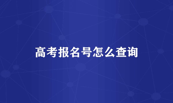 高考报名号怎么查询