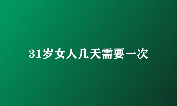 31岁女人几天需要一次