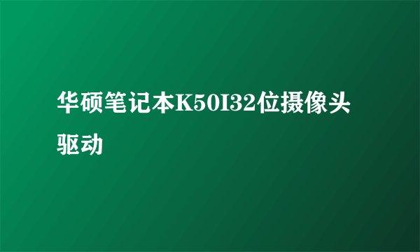 华硕笔记本K50I32位摄像头驱动