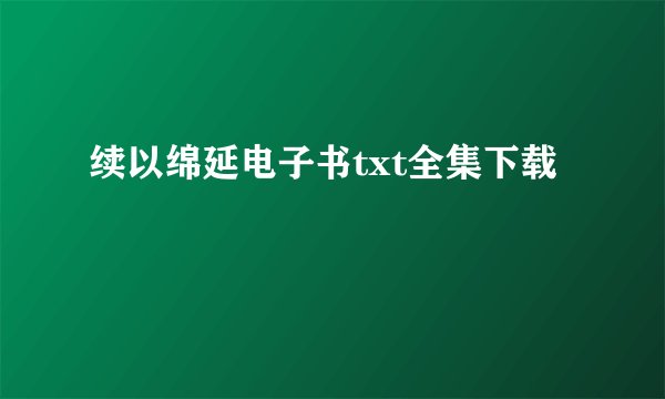 续以绵延电子书txt全集下载