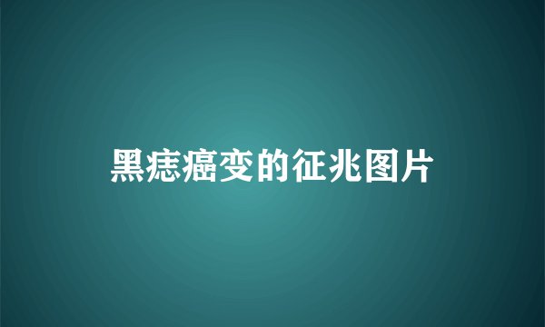 黑痣癌变的征兆图片