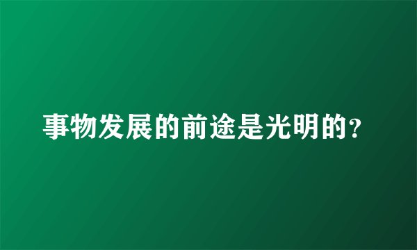 事物发展的前途是光明的？