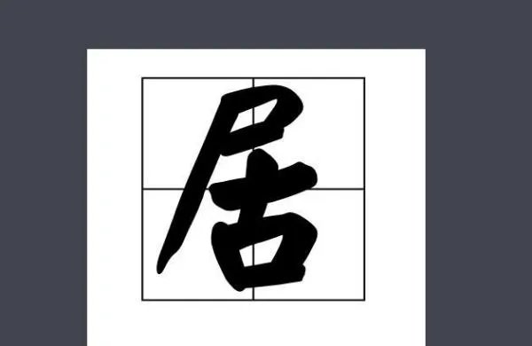 居组词四个字的