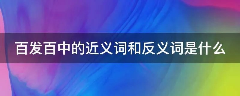 百发百中的近义词和反义词是什么