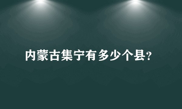 内蒙古集宁有多少个县？